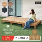 人工木ウッドデッキ Skaldar 90×90cm 3個セット