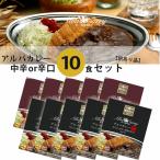 【訳あり品】【送料無料】アルバ レトルトカレー 中辛10食セット 金沢 カレー 国産 和牛 賞味期限 2025年11月末以降 買い置き