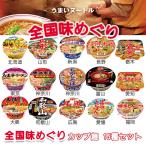 【送料無料】うまいヌードル！全国味めぐり！　【送料無料】うまいヌードル！全国味めぐり カップ麺15個セット 北海道 本州 四国 九州 賞味期限 2025年12月30日 カップラーメン