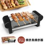 ちょこっとグリル 焼き鳥焼き器 HAC ハック グリル 焼き鳥 焼鳥 やきとり 焼き器 キッチン 家庭用 家電 調理器具 ホビー プレゼント ギフト