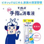 花王 ビオレｕ 手指の消毒液(携帯用) 日本製 国産 アルコール スプレー ボトル タイプ 除菌 抗