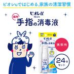 花王 ビオレｕ 手指の消毒液(携帯用) 24本セット 日本製 国産 アルコール スプレー ボトル 除