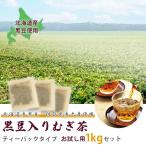 [ время ограничено ][ благодарность специальная цена ] для бизнеса черная соя ввод .. чай пробный для 1kg комплект Hokkaido производство. черная соя . Saga префектура производство. ячмень . использование! черная соя пшеница ........