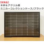 【試供品】【数量限定】オリジナルハウス製 アクリル棚コレクションケース トミカのミニカーが最大96台収納可能! ブラック 黒 メープル材