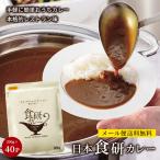 ショッピングレトルトカレー 日本食研 カレー 食研カレー レトルトカレー 中辛 セット グラタン レシピ 簡単 アレンジ 保存 非常食 コロナ対策 備蓄 送料無料 200ｇ 40袋