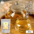 桑の葉茶 生姜桑茶 (2g×30包) 自社焙煎 国産 ブレンド ティーバッグ