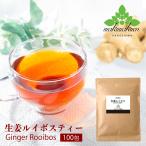 ルイボスティー 生姜 (2g×100包) オーガニック ブレンド ティーバッグ