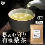 桑の葉茶 桑茶 桑の葉 有機 JAS 100包 