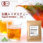 ルイボス茶 ルイボスティー (2g×25包) オーガニック ノンカフェイン