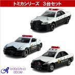 トミカ パトカー セット 警察車両 タカラトミー ミニカー ３種類 No.1/61/110 (14)