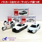 トミカ パトカー 警察車両３種類セット(26) タカラトミー ミニカー No.4 No.31 No.61 ラッピング袋付き