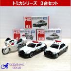 トミカ パトカー セット 警察車両 タカラトミー ミニカー ３種類 No.4/61/110 (30)
