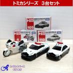 トミカ パトカー セット 警察車両 タカラトミー ミニカー ３種類 No.4/105/110 (31)