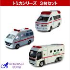 トミカ 救急車 セット 緊急車両 タカラトミー ミニカー ３種類 No.18/79/116 (5)