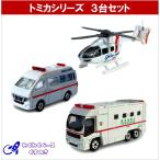 トミカ 救急車 セット 緊急車両 タカラトミー ミニカー ３種類 No.18/97/116 (6)
