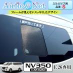 ショッピング網戸 キャラバン NV350 CARAVAN E26系専用 小窓用網戸【品番：S】 Airflow Net 車中泊にも最適 フレームが外から見えないスッキリデザイン