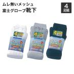 富士グローブ　のびのびフットラック　ムレ無いメッシュ　5本指靴下かかと付4足組　24.5cm〜27.0cm靴下　メンズ