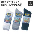 富士グローブ　のびのびフットラック　足楽　作業用　メッシュ靴下　先丸かかと付4足組　24.5cm〜27.0cm靴下　メンズ