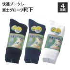 富士グローブ　吸汗・速乾　抗菌防臭加工　快適ブークレ　靴下　先丸かかと付４足組　24.5cm〜27.0cm靴下　メンズ