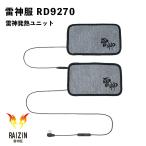 サンエス【雷神服 防寒】雷神発熱ユニット（RD9270）2022年モデル｜防寒着 / 発熱 / 寒さ対策