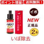 【送料無料】超お買得 イボ 除去 自分で イボ取り 2本セット 顔の周り ポツポツいぼ に イポケアex【１８ｍｌ×２】指 顔 胸 首のイボ 市販薬