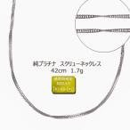 純プラチナネックレス レディース チェーン 42cm PT999 スクリュー お洒落 シンプル プラチナ 記念日 ギフト