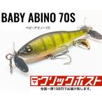 ニシネルアーワークス ベビーアビノー70S  BABY ABINO 70S