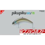 ジャッカル ピクピク 65 JACKLL PIKUPIKU 65【クリックポスト対応】