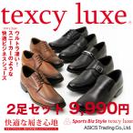 2足セット9,990円 テクシーリュクス texcy luxe ビジネスシューズ 本革 ブラック ブラウン メンズ 3E アシックス商事 texcy luxe TU7768-TU7775 送料無料