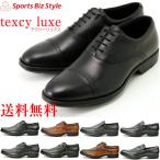 送料無料　アシックス商事　［テクシーリュクス］　texcy luxe 　本革 ビジネスシューズ メンズ TU7768-TU7775 送料無料