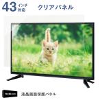 液晶テレビ保護パネル 43インチ 対応 クリア 固定ベルト付 テレビガード