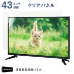 ショッピング液晶テレビ 液晶テレビ保護パネル 43インチ 対応 クリア 固定ベルト付 テレビガード