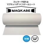 ショッピングマグネット マグネットボード 壁 磁石が壁につく マグネット壁紙 マグカベ ペイント  48cm x 1m シール付き スチール シート