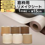 窓枠 リメイクシート はがせる 1m 巾15cm シール リメイクシート 貼ってはがせる 木目 巾木 リフォーム 粘着シート 白 笠木 補修 キズ 襖枠 おしゃれ