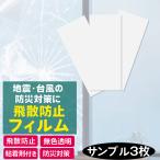 飛散防止フィルム 窓ガラスフィルム 飛散防止シート サンプル（30×14cm） はがせる 防災用品 台風 突風 地震対策 窓割れ防止 防犯 ガラスフィルム 窓用フィルム