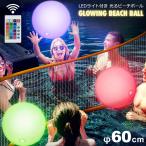 光るビーチボール LEDライト付き 60cm 防水 リモコン 16色カラー選択 明るさ調整 ledビーチボール ナイトプール 海水浴 海 プール y4