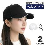 ヘルメット 自転車 キャップ型 レディース メンズ 大人 中学生 通学 通勤 高校生 子ども 帽子タイプヘルメット 自転車ヘルメット サイクルヘルメット 宅G