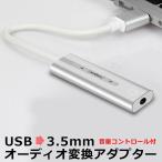 変換ケーブル オーディオ変換ケーブル イヤホン端子 USB 3.5mm メス型 イヤホン ステレオミニプラグ 変換コード スマホ ヘッドホン ヘッドセット  y1