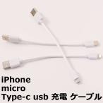 ショッピングiphone 充電 ケーブル iPhone 充電ケーブル iPad Android 用 micro USB Type-c スマホ充電ケーブル 短い ケーブル長:約10cm アンドロイド 用 マイクロ USB microUSB y3