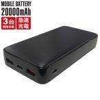 ショッピングモバイルバッテリー 20000mah モバイルバッテリー 20000mah PSE認証 大容量 iPhone Type-C micro-USB 超急速充電 3台同時充電 3ポート スマホ 携帯充電器 モバイルチャージャー y4