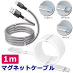 ショッピングiphone 充電 ケーブル 充電ケーブル マグネット iPhone 1m タイプC Type-c 巻き取り iPhone android Type-c タイプc microusb マグネットケーブル マグネット巻き取り usbケーブル y1