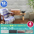 壁紙 レンガ シート シール ブリック 壁紙の上から貼れる壁紙 クッション 全9種 のり付き レンガ調 リフォーム (壁紙 張り替え) お得12枚セット 宅H