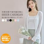 カーディガン レディース 薄手 UVカット 春夏 夏 涼しい Vネック 長袖 シアートップス サマーカーディガン サマーニット シアーカーディガン ニット 無地 y6