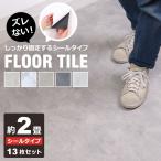 フロアタイル 2畳13枚セット 貼るだ