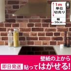タイル レンガ 貼っ て はがせる 壁紙の人気商品 通販 価格比較 価格 Com