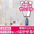 壁紙 はがせる シール のり付き 木目柄 レンガ リメイクシート ウォールステッカー カッティングシート 全16種 おしゃれ サンプル