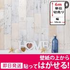 壁紙 壁紙シール 木目調 リメイクシート はがせる壁紙 壁紙 張り替え 自分で おしゃれ 貼ってはがせる壁紙 壁紙の上から貼る壁紙 diy 6m単位 宅B