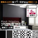 壁紙 壁紙シール 黒 ブラック リメイクシート はがせる壁紙 壁紙 張り替え 自分で おしゃれ 貼ってはがせる壁紙 壁紙の上から貼る壁紙 diy 6m単位 宅B