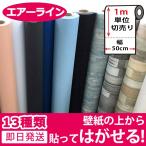 壁紙 はがせる シール のり付き 無地 壁用 木目 クロス 木目調 エンボス 立体 全12種 1m単位 木目柄 (壁紙 張り替え) ウォールシート