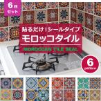 モザイクタイル シール 防水 キッチン 水回り 洗面所 トイレ 耐熱性 耐湿性 お掃除簡単 モロッコタイル (お得6枚セット) 宅C